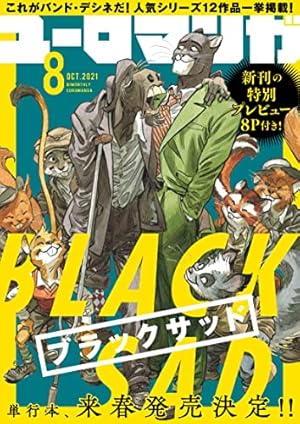 ユーロマンガ 1 ユーロマンガ全8巻セット 日本初のバンド•デシネ誌